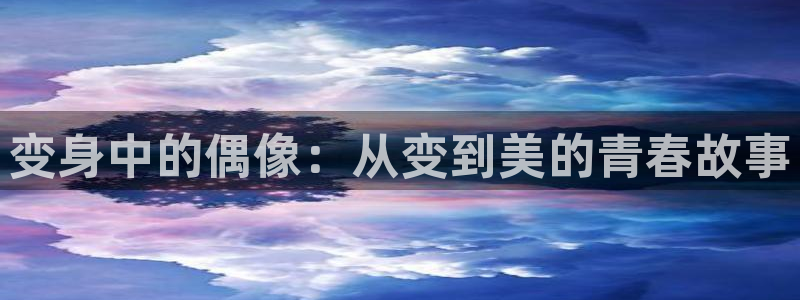 age动漫下载网：变身中的偶像：从变到美的青春故事