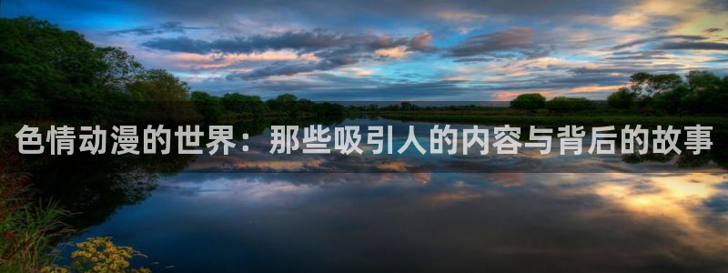 age动漫：色情动漫的世界：那些吸引人的内容与背后的故事
