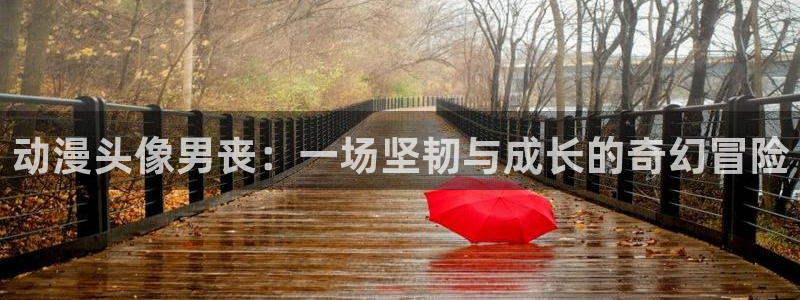 colamanage漫画官网：动漫头像男丧：一场坚韧与成长的奇幻冒险