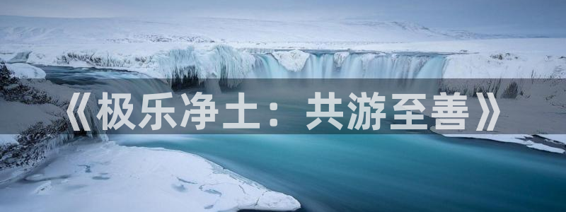 在线动画动漫下载age动漫：《极乐净土：共游至善》