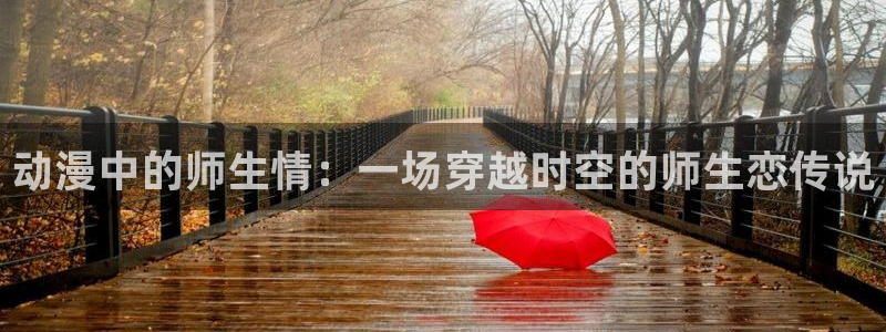 age动漫专注动漫的门户网站：动漫中的师生情：一场穿越时空的师生恋传说