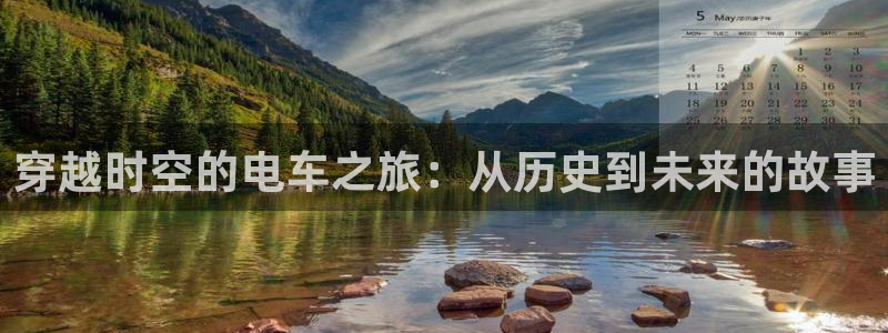 在线动画动漫下载age动漫：穿越时空的电车之旅：从历史到未来的故事