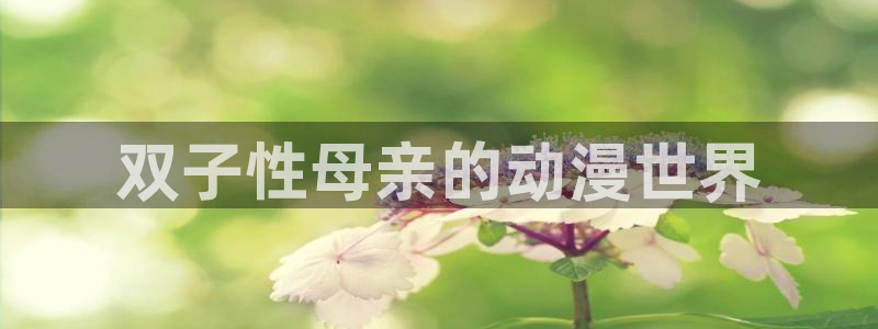 colamanage漫画：双子性母亲的动漫世界