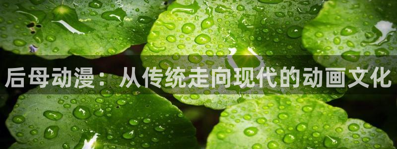 colamanage漫画：后母动漫：从传统走向现代的动画文化