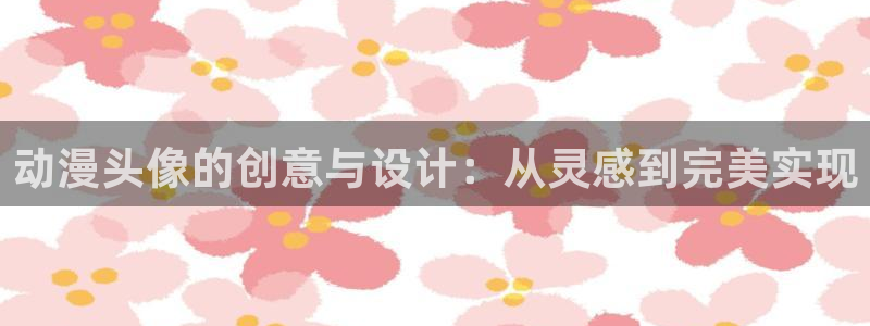 colamanage漫画官网：动漫头像的创意与设计：从灵感到完美实现