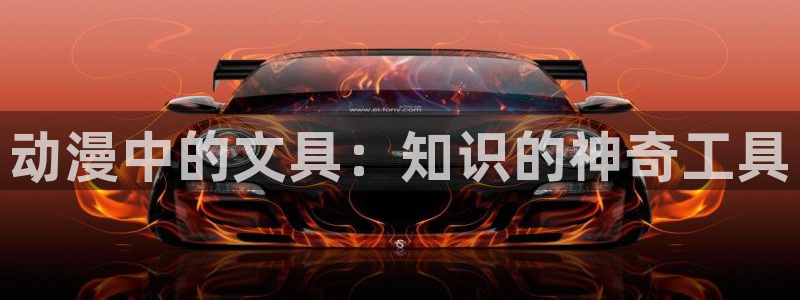 age动漫网：动漫中的文具：知识的神奇工具