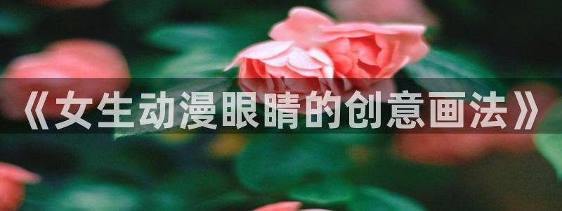 韩国漫画平台kakaopage：《女生动漫眼睛的创意画法》