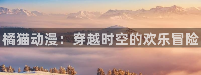 stagenehind韩漫免费观看：橘猫动漫：穿越时空的欢乐冒险