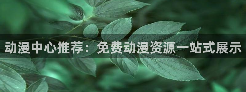 volcanicage漫画：动漫中心推荐：免费动漫资源一站式展示