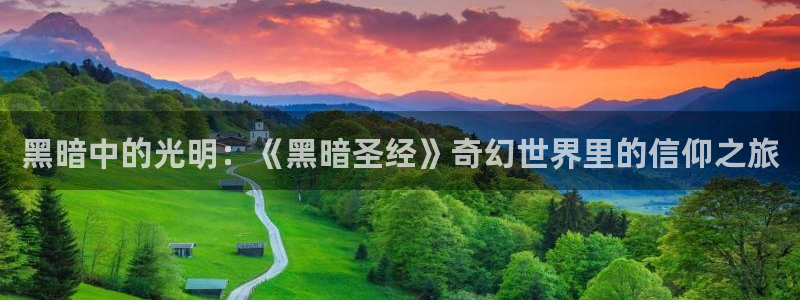 韩国漫画平台kakaopage：黑暗中的光明：《黑暗圣经》奇幻世界里的信仰之旅