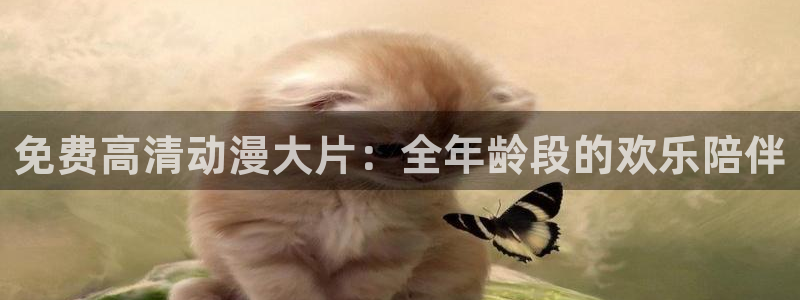 拷贝漫画 copymanager.ory网站：免费高清动漫大片：全年龄段的欢乐陪伴