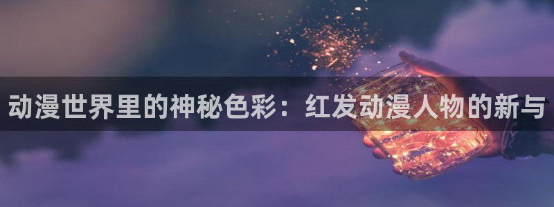 age动漫官网网址：动漫世界里的神秘色彩：红发动漫人物的新与