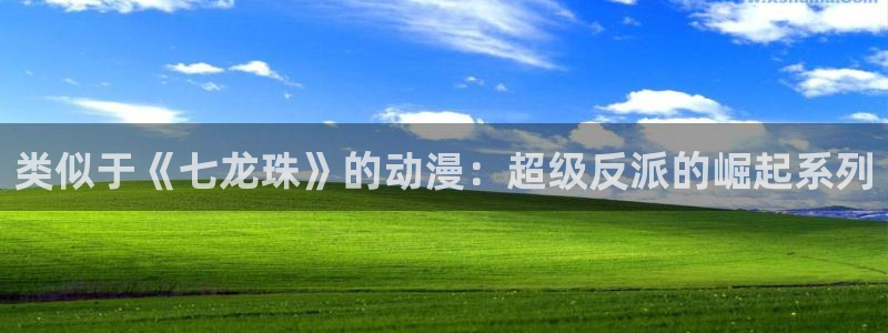 age动漫网下载：类似于《七龙珠》的动漫：超级反派的崛起系列