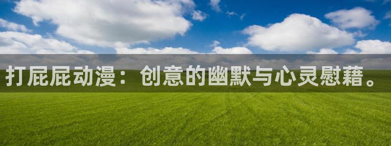 age动漫下载：打屁屁动漫：创意的幽默与心灵慰藉。