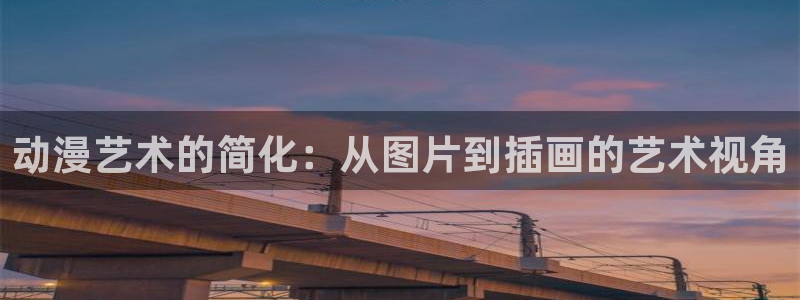 age动漫：动漫艺术的简化：从图片到插画的艺术视角