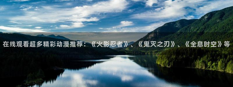 age樱花动漫：在线观看超多精彩动漫推荐：《火影忍者》、《鬼灭之刃》、《全息时空》等