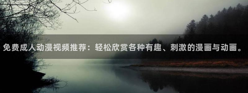 age动漫专注动漫的门户网站：免费成人动漫视频推荐：轻松欣赏各种有趣、刺激的漫画与动画。