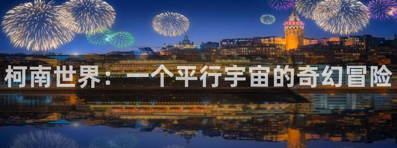 colamanage漫画下载：柯南世界：一个平行宇宙的奇幻冒险
