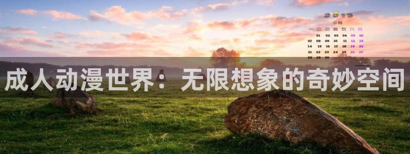age樱花动漫：成人动漫世界：无限想象的奇妙空间