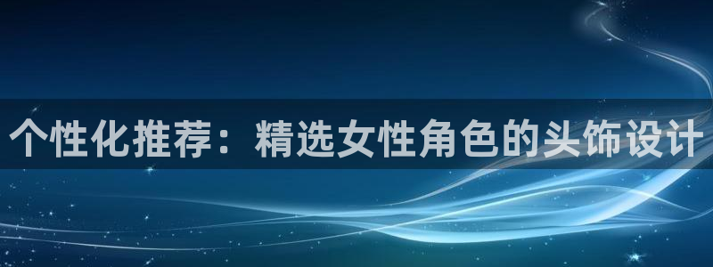 韩国漫画平台kakaopage：个性化推荐：精选女性角色的头饰设计