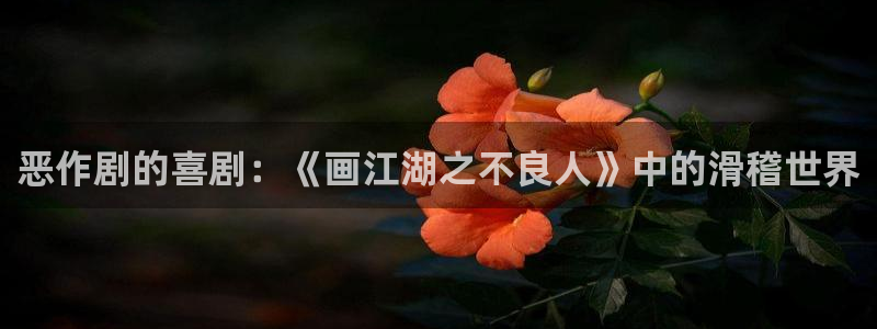 backstage韩漫免费观看：恶作剧的喜剧：《画江湖之不良人》中的滑稽世界