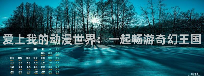 age动漫下载动漫全免费：爱上我的动漫世界：一起畅游奇幻王国