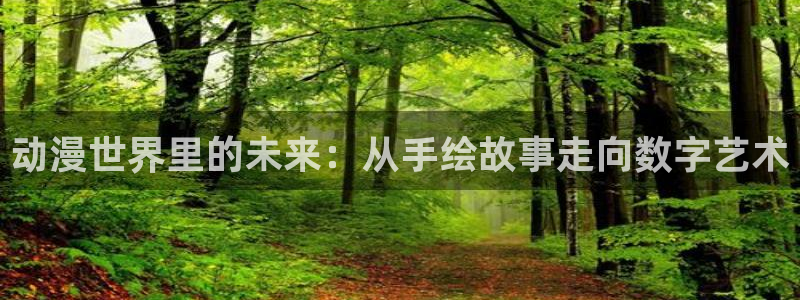 拷贝漫画 copymanager.ory网站：动漫世界里的未来：从手绘故事走向数字艺术