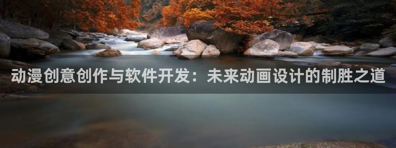 age动漫官网在线入口：动漫创意创作与软件开发：未来动画设计的制胜之道