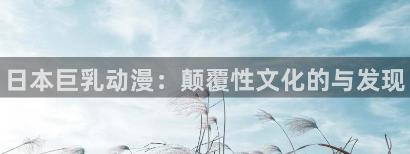 age动漫omofun：日本巨乳动漫：颠覆性文化的与发现