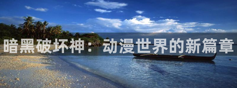 age动漫樱花：暗黑破坏神：动漫世界的新篇章