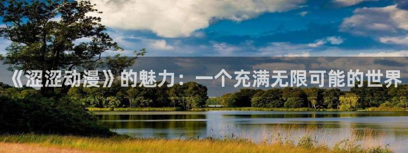 colamanage漫画：《涩涩动漫》的魅力：一个充满无限可能的世界