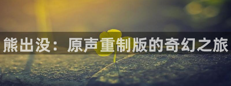 backstage韩漫免费观看：熊出没：原声重制版的奇幻之旅