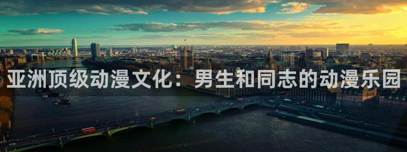 age动漫网官网入口：亚洲顶级动漫文化：男生和同志的动漫乐园