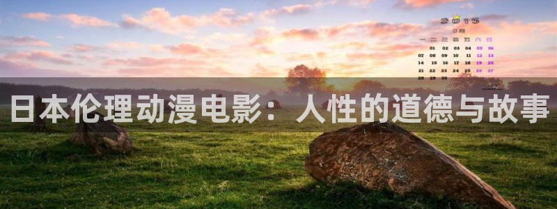 colamanage漫画官网：日本伦理动漫电影：人性的道德与故事