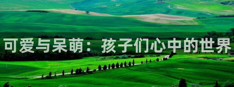 下载age动漫：可爱与呆萌：孩子们心中的世界