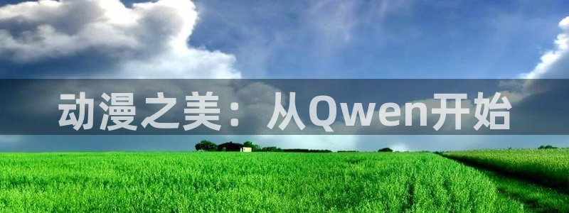 age动漫网：动漫之美：从Qwen开始