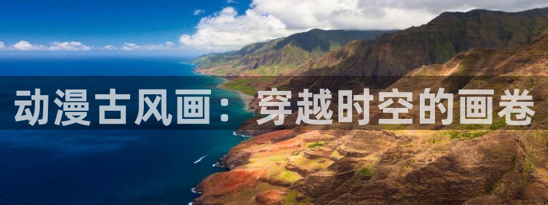 age动漫官网版入口：动漫古风画：穿越时空的画卷