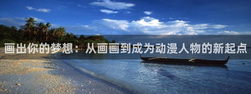 age动漫omofun：画出你的梦想：从画画到成为动漫人物的新起点