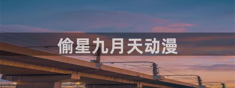 backstage韩漫免费观看：偷星九月天动漫