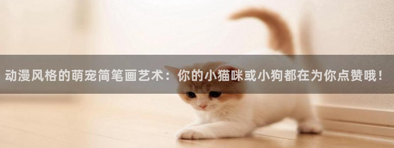 下载age动漫：动漫风格的萌宠简笔画艺术：你的小猫咪或小狗都在为你点赞哦！