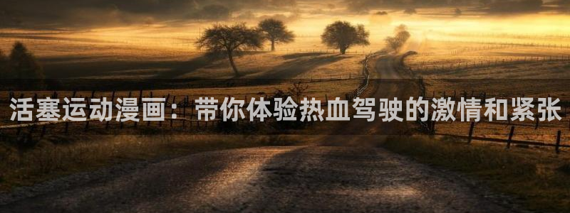 age动漫网上看：活塞运动漫画：带你体验热血驾驶的激情和紧张