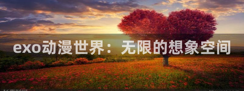 colomanage漫画官网：exo动漫世界：无限的想象空间