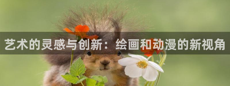 age动漫正版网：艺术的灵感与创新：绘画和动漫的新视角