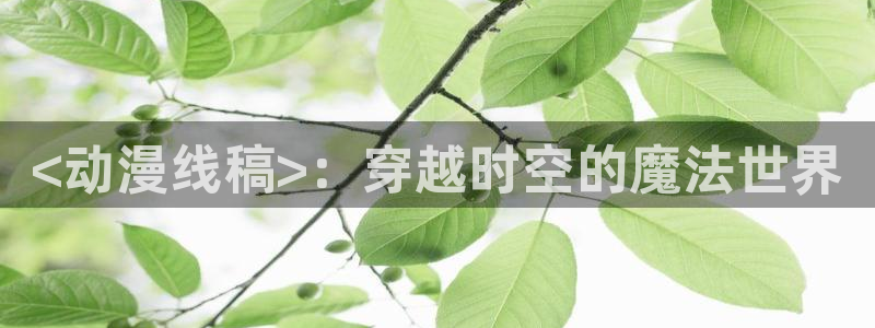 colamanage漫画：<动漫线稿>：穿越时空的魔法世界