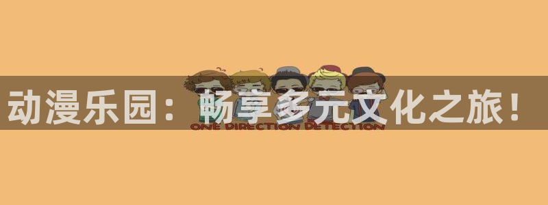 age动漫omofun：动漫乐园：畅享多元文化之旅！