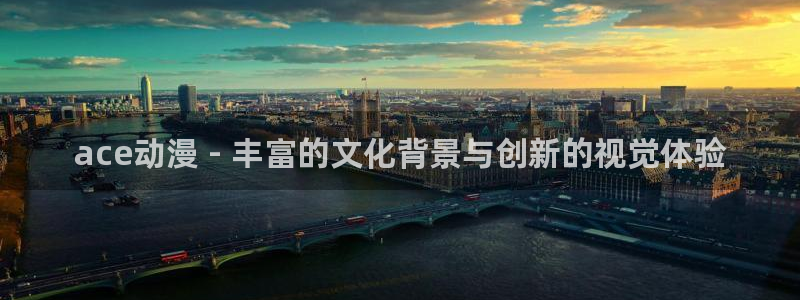 age动漫专注动漫的门户网站：ace动漫 - 丰富的文化背景与创新的视觉体验