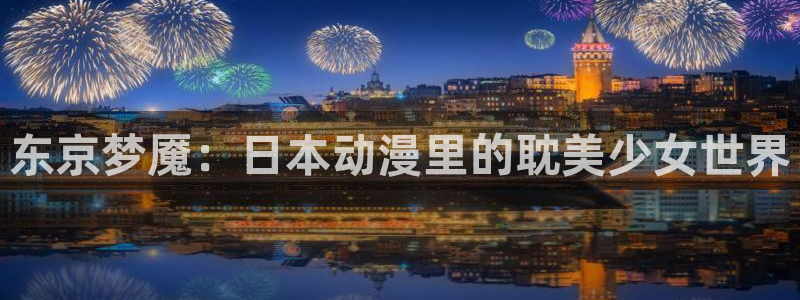 age动漫官网入口老版本：东京梦魇：日本动漫里的耽美少女世界