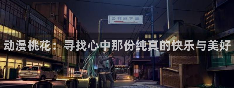 age动漫下载：动漫桃花：寻找心中那份纯真的快乐与美好