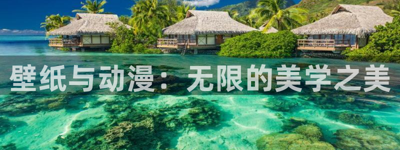 colamanage漫画：壁纸与动漫：无限的美学之美