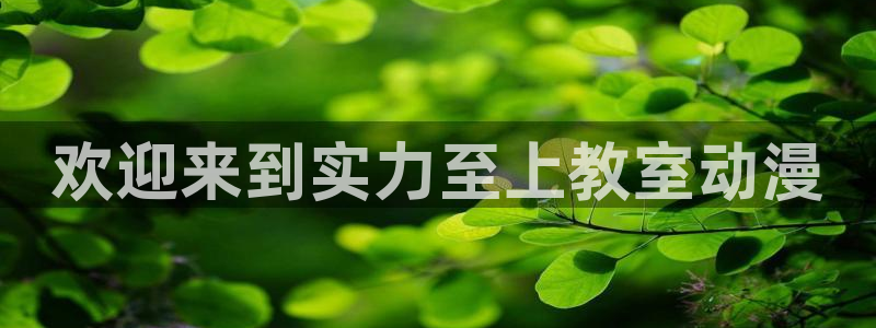lovestage漫画免费阅读：欢迎来到实力至上教室动漫